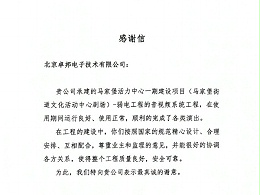 马家堡文化活动剧场感谢信