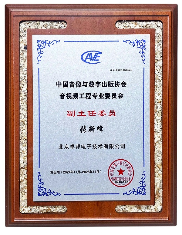 ZOBO卓邦董事长张新峰当选中国音像与数字出版协会音视频工程委员会第五届理事会副主任委员