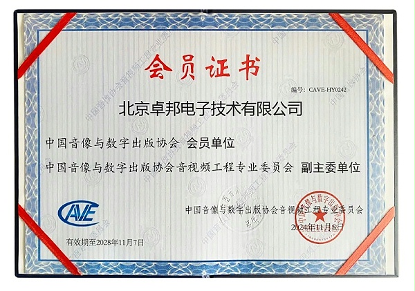 ZOBO卓邦董事长张新峰当选中国音像与数字出版协会音视频工程委员会第五届理事会副主任委员