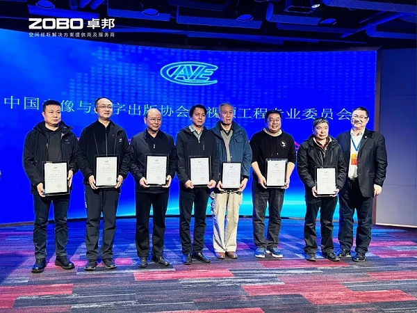 ZOBO卓邦董事长张新峰当选中国音像与数字出版协会音视频工程委员会第五届理事会副主任委员