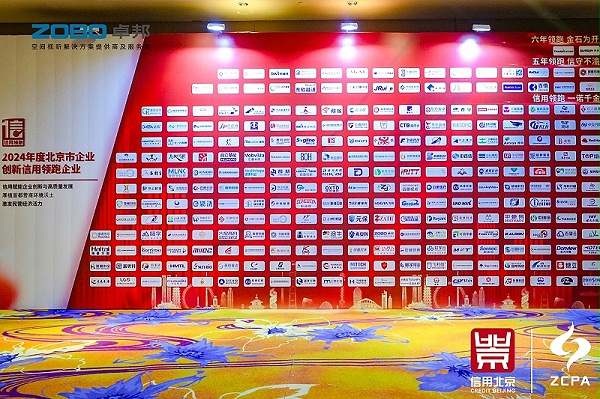 喜讯丨ZOBO卓邦连续三年荣获“北京信用领跑企业”，构筑信用生态 赋能新质生产力高质量发展