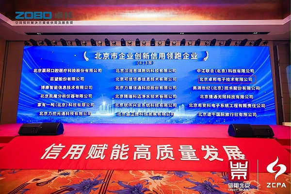 喜讯丨ZOBO卓邦连续三年荣获“北京信用领跑企业”，构筑信用生态 赋能新质生产力高质量发展