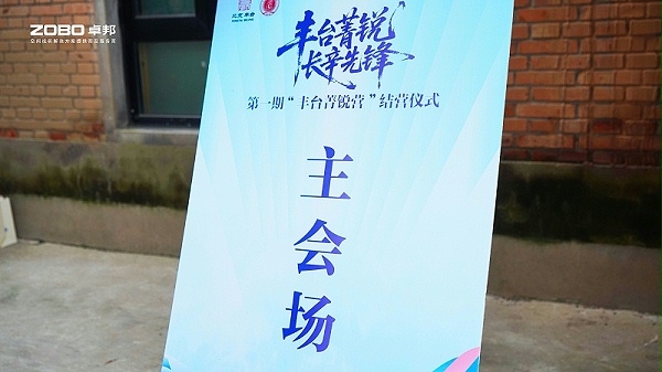 10ZOBO卓邦专业技术保障赋能“丰台菁锐营”结营仪式