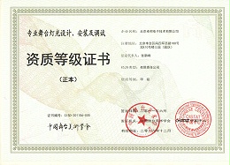 舞台灯光设计、安装及调试资质等证书