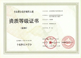 舞台设计制作工程资质等证书