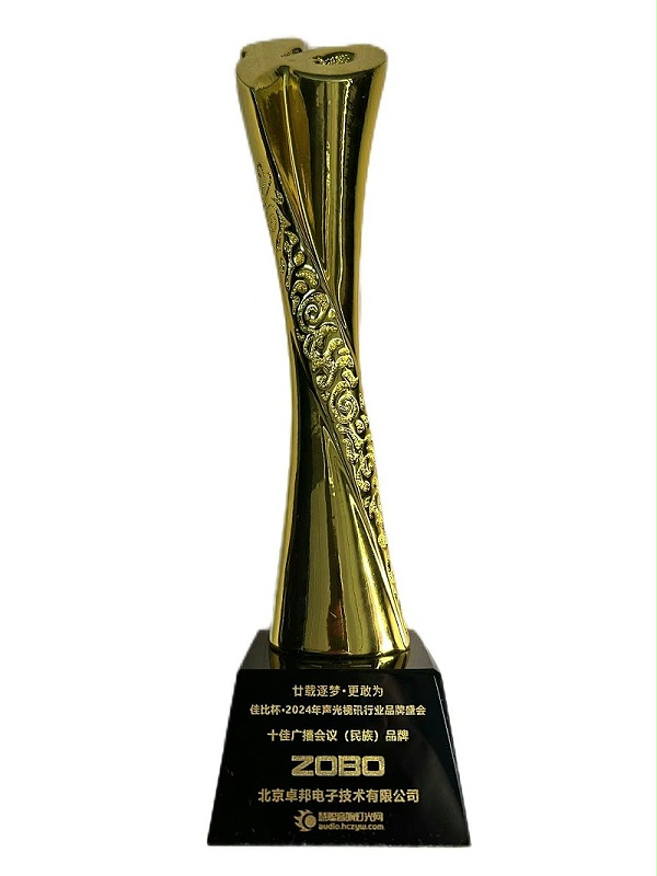 ZOBO荣获2024年声光视讯行业十佳广播会议（民族）品牌