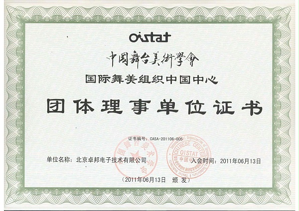 舞美协会-团体理事单位_00