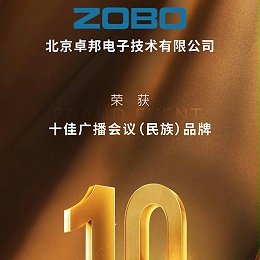 喜讯丨ZOBO再次荣膺十佳广播会议（民族）品牌