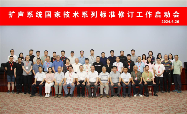 ZOBO卓邦董事长参与扩声系统技术系列标准修订工作启动会