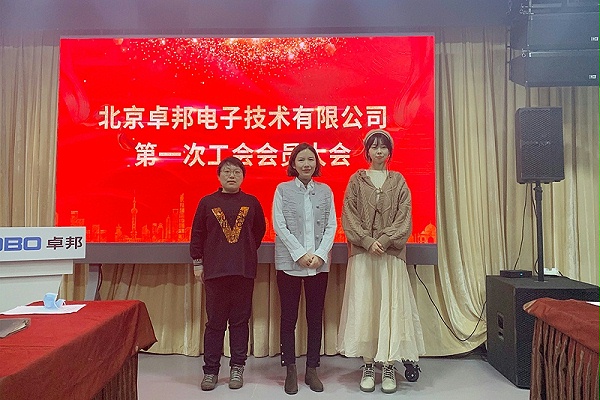 ZOBO卓邦召开工会成立大会暨次工会代表大会