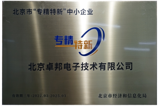 喜报！ZOBO卓邦获评北京市“专精特新”中小企业称号