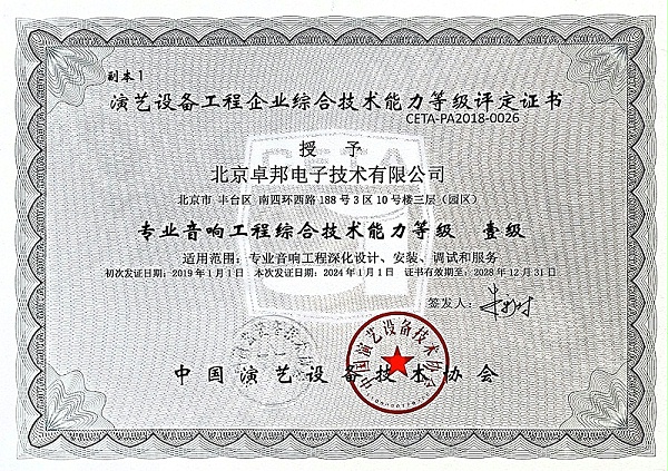 12音响工程综合技术能力等级壹级