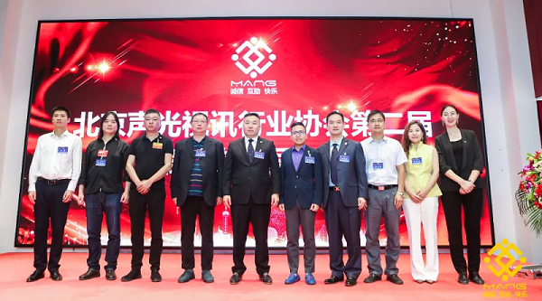 ZOBO卓邦喜讯丨北京声光视讯行业协会换届选举顺利举办，ZOBO卓邦董事长张新峰连任届会长