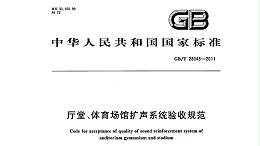 厅堂、体育场馆扩声系统验收规范GB/T 28048—2011