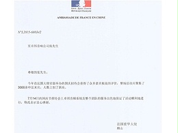 法国大(中文)感谢信