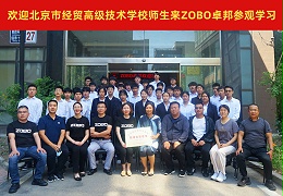 校企合作 走进职场 协同育人丨欢迎北京市经贸技术学校师生来北京高校职场体验基地——ZOBO卓邦参观学习