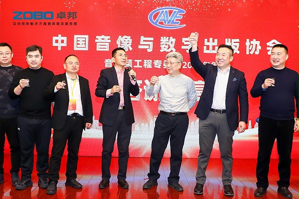 ZOBO卓邦董事长张新峰受邀出席中国音像与数字出版协会音视频工程专委会2025年年会