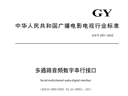 多通路音频数字串行接口，GY/T 187—2002，多通路音频数字接收端，演播室数字音频信号接口，GY/T 158-2000演播室数字音频信号接口
