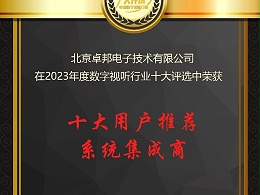 数字视听行业2023年度十大用户推荐系统集成商