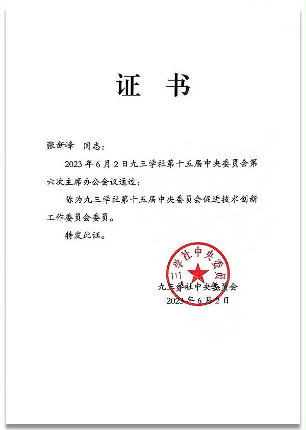 4祝贺丨ZOBO卓邦董事长张新峰任命为九三学社第十五届委员会技术创新工作委员会委员