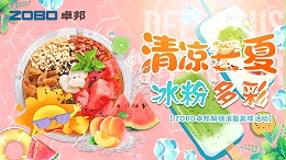 清凉一夏，“冰粉”多彩丨ZOBO卓邦解锁消暑美味活动