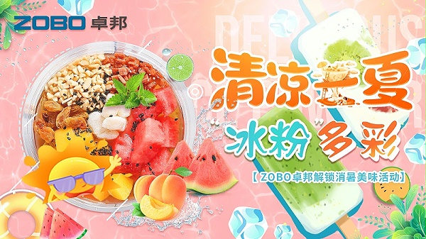 清凉一夏，“冰粉”多彩丨ZOBO卓邦解锁消暑美味活动