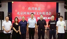 北京河南经济文化会领导一行调研走访ZOBO卓邦