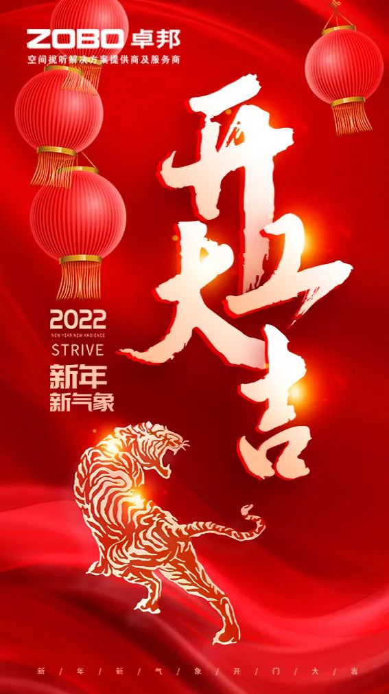 ZOBO卓邦开工大吉，新的一年让我们一起虎力全开!