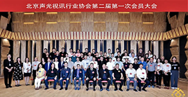 ZOBO卓邦喜讯丨北京声光视讯行业协会换届选举顺利举办，ZOBO卓邦董事长张新峰连任届会长