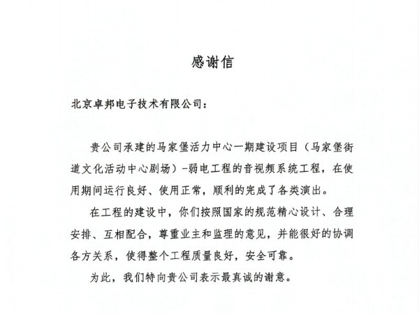 马家堡文化活动剧场感谢信