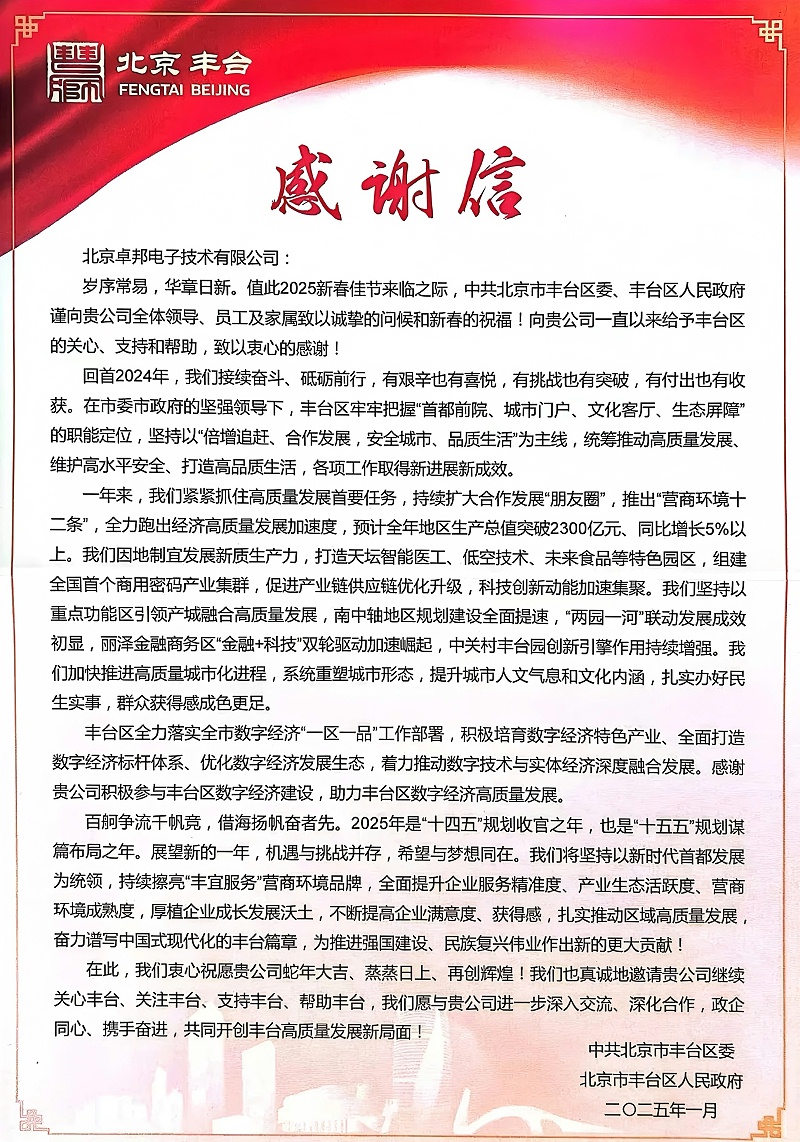 ZOBO卓邦获丰台区委区政府致感谢信 政企携手共绘数字经济发展新图景
