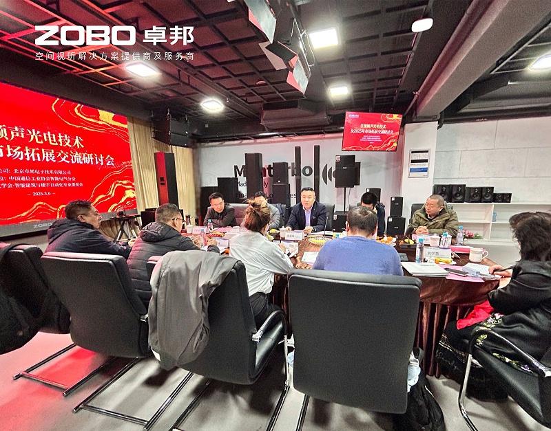 共筑智控新生态 | 2025音视频声光电技术与市场拓展研讨会在ZOBO卓邦召开