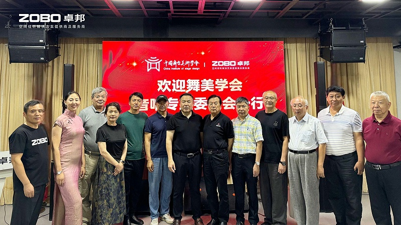 6热烈欢迎中国舞台美术学会音响委员会一行莅临ZOBO卓邦调研