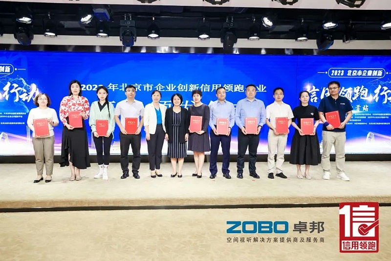 以信用赋能，高质量发展丨ZOBO卓邦作为“信用领跑行动”代表企业出席丰台首站启动仪式