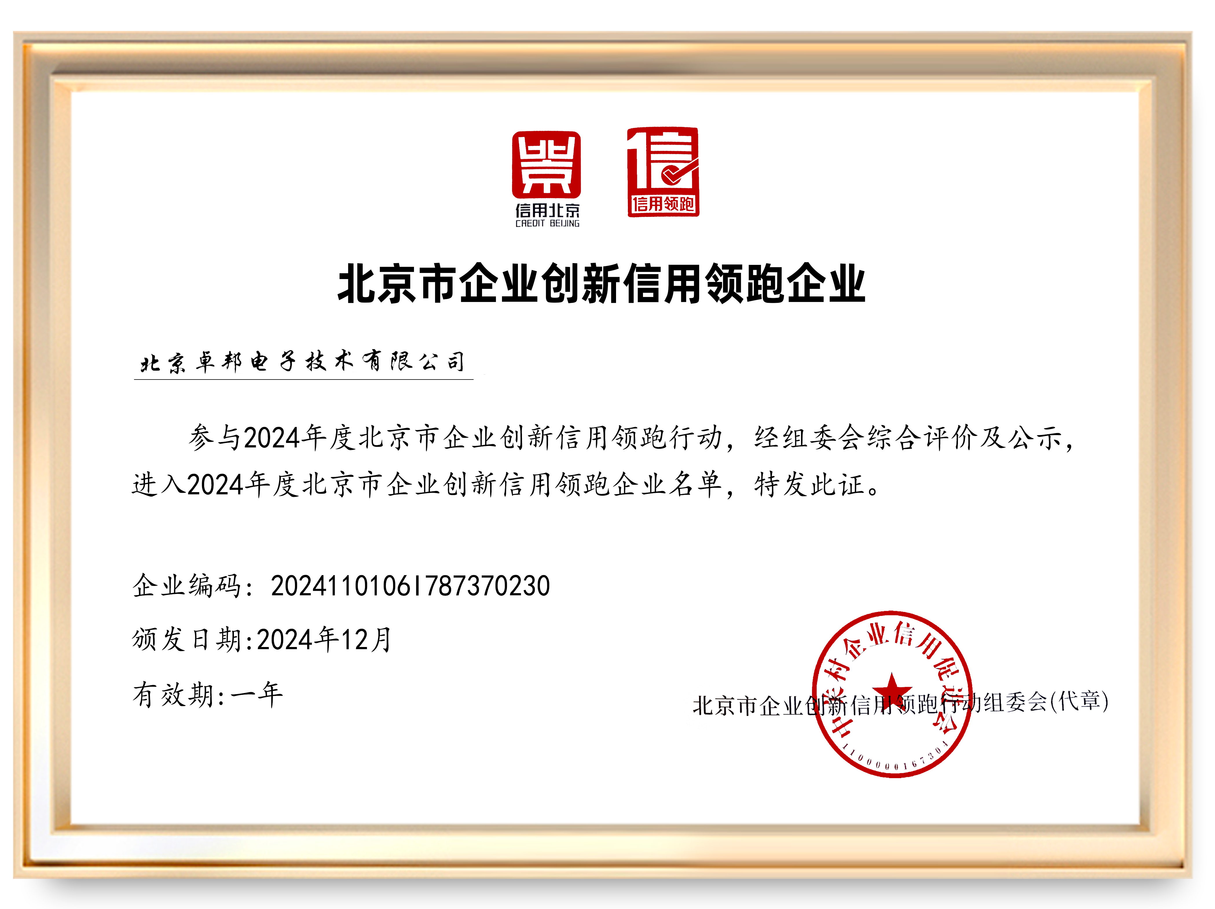 2025年度北京市企业创新信用领跑企业