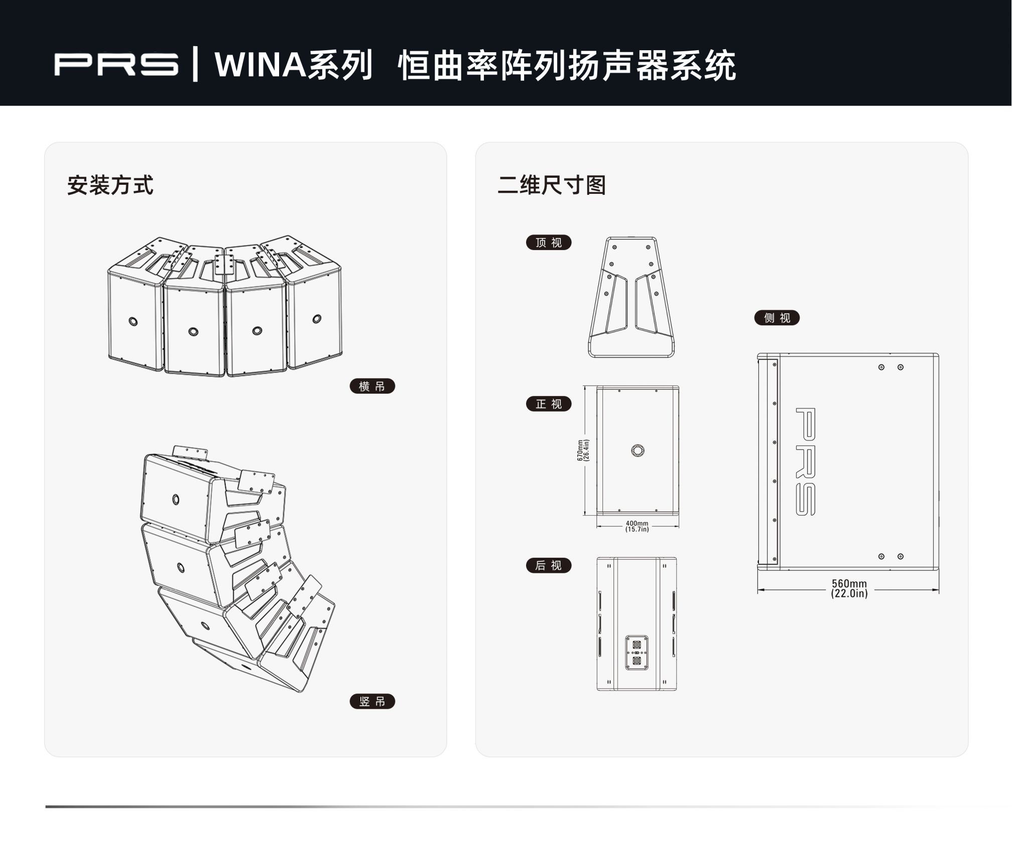 PRS|WINA系列恒曲率阵列扬声器系统WINA312 PRS|WINA系列恒曲率阵列扬声器系统WINA312