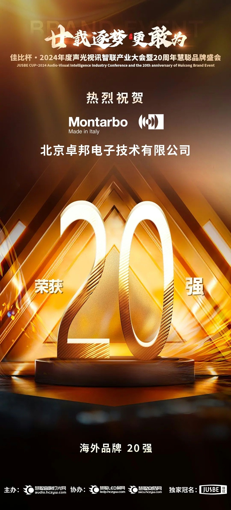 6重磅揭晓！ZOBO卓邦旗下PRS和Montarbo品牌晋级2024声光视讯行业海外品牌20强