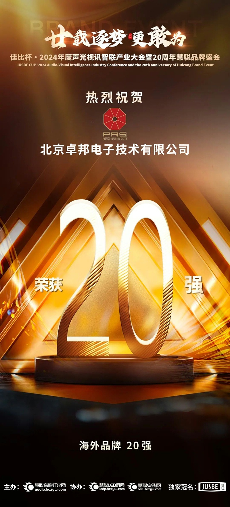 7重磅揭晓！ZOBO卓邦旗下PRS和Montarbo品牌晋级2024声光视讯行业海外品牌20强