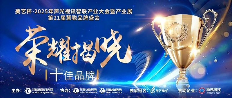 破界前行，加冕荣光!ZOBO卓邦旗下品牌及董事长张新峰斩获2025慧聪品牌盛会三项大奖