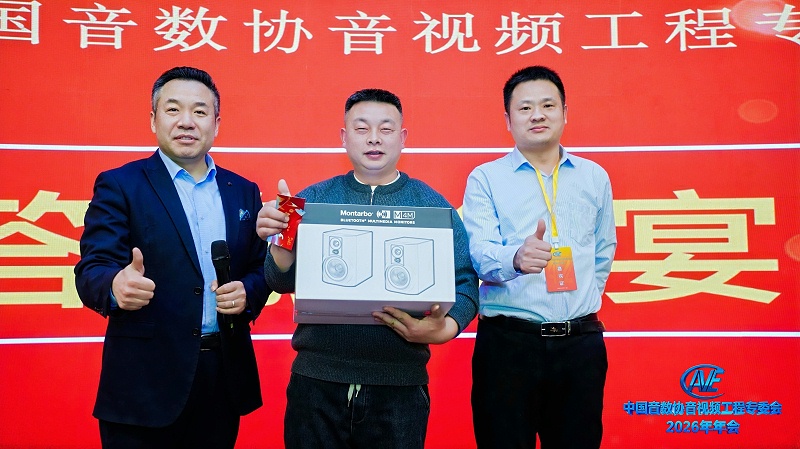 价值引领未来 | ZOBO卓邦携蒙特宝音响助力中国音像与数字出版协会音视频工程专委会2026年会圆满成功