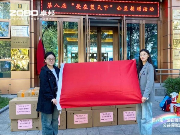 ZOBO卓邦积极参与第八届“爱在蓝天下”公益捐赠活动