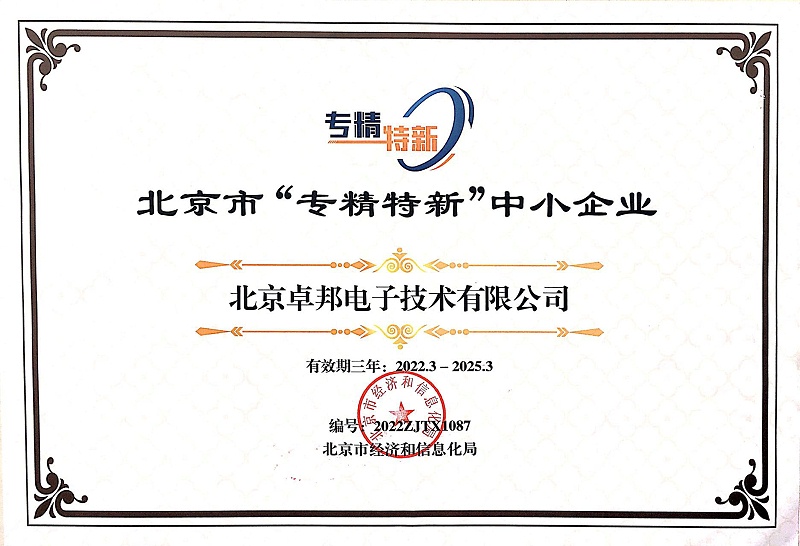 喜报！ZOBO卓邦获评北京市“专精特新”中小企业称号