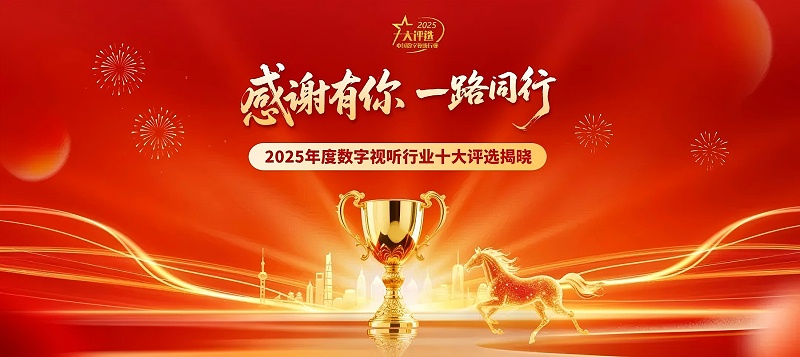 连续登榜11载！ZOBO卓邦再次荣膺数字视听行业“十大用户推荐系统集成商”