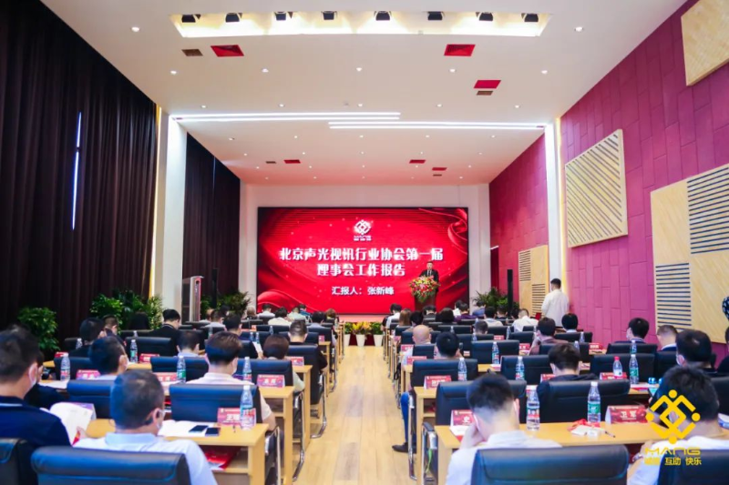 ZOBO卓邦喜讯丨北京声光视讯行业协会换届选举顺利举办，ZOBO卓邦董事长张新峰连任届会长