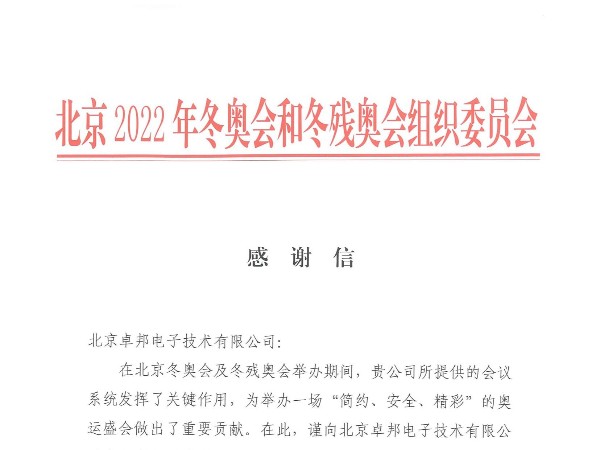 2022年北京和冬残奥会感谢信