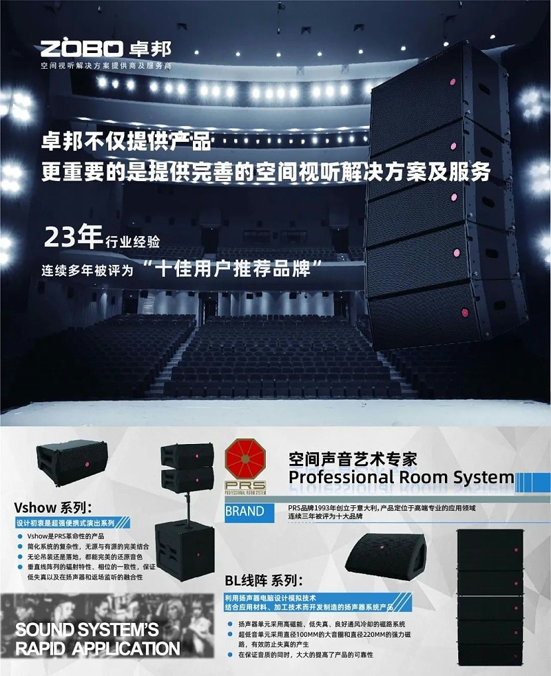 ZOBO卓邦，PRS品牌，十佳海外品牌，声光视讯行业20强，十佳用户推荐品牌