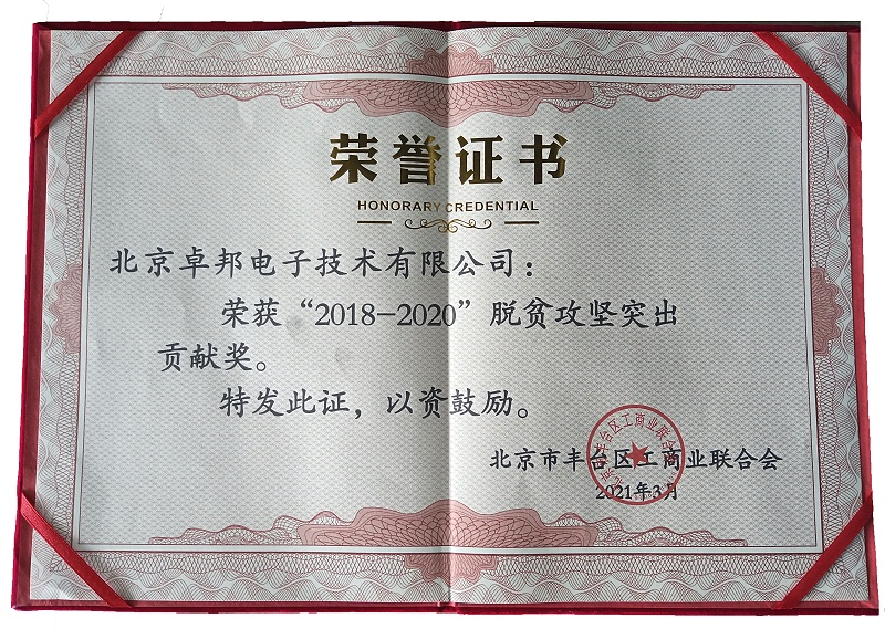 ZOBO卓邦荣获“2018-2020”脱贫攻坚突出贡献奖，脱贫攻坚、北京市丰台区工商联、万企帮万村