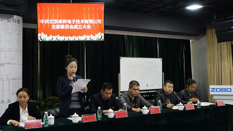 中共北京卓邦电子技术有限公司支部委员会成立（二）