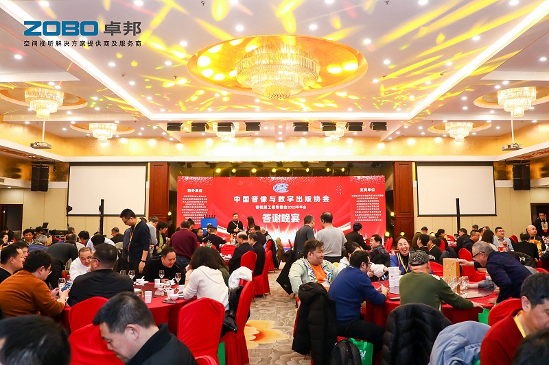ZOBO卓邦董事长张新峰受邀出席中国音像与数字出版协会音视频工程专委会2025年年会