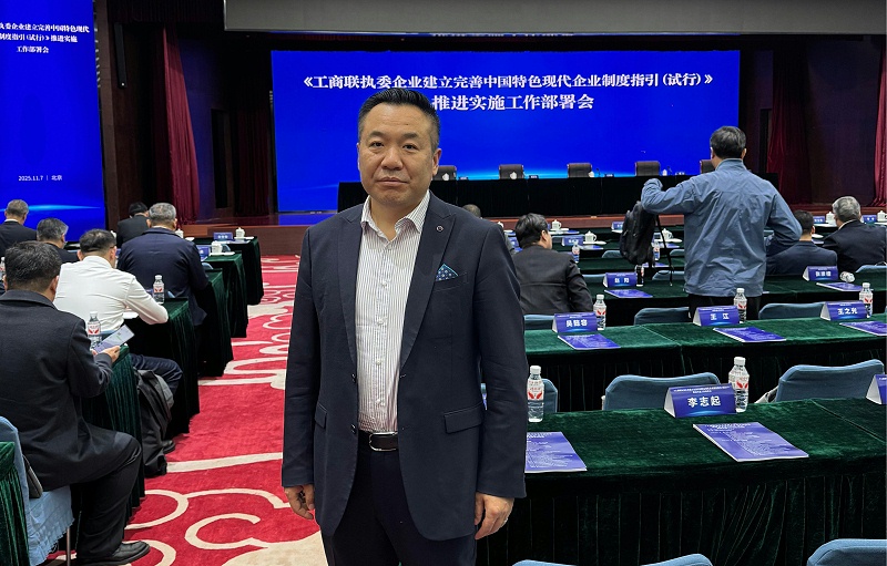 ZOBO卓邦张新峰出席全国工商联执委企业现代企业制度建设部署会